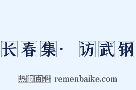 长春集·访武钢是什么意思的图片